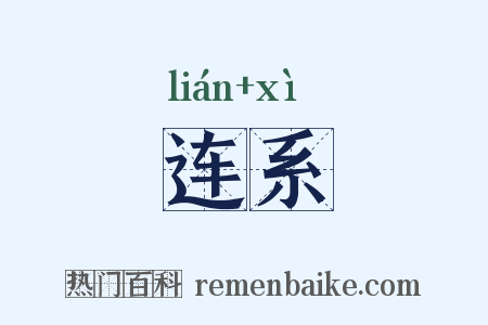 连系是什么意思的图片